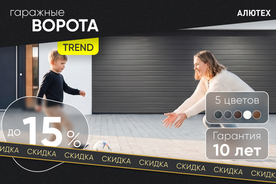 Скидка 15% на гаражные ворота Trend