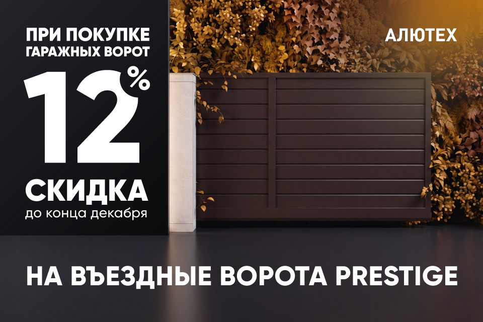 Скидка 12% на въездные ворота Prestige